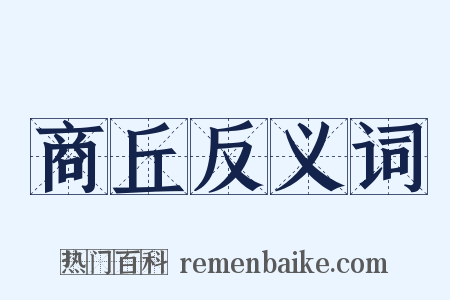 商丘反义词是什么意思的图片